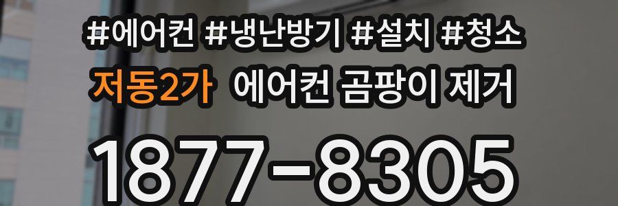 저동2가 에어컨 곰팡이 제거