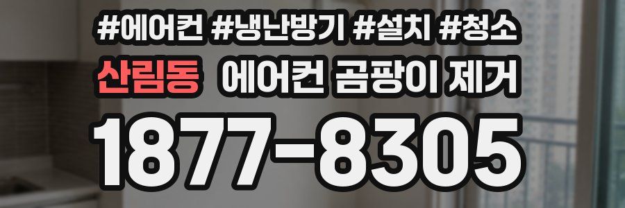산림동 에어컨 곰팡이 제거