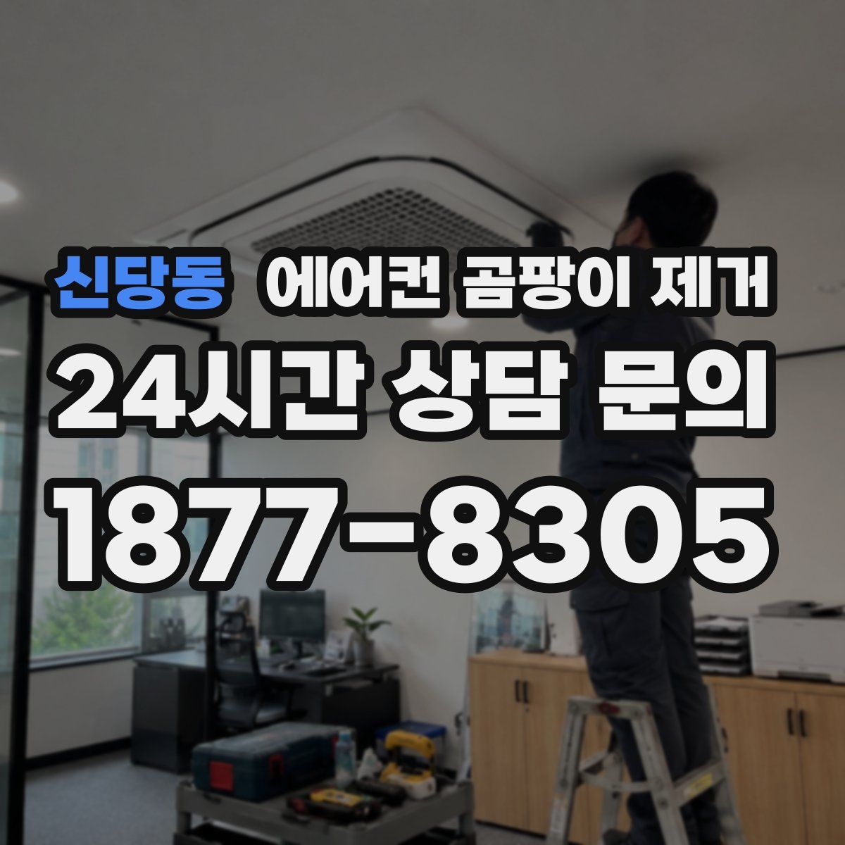 신당동 에어컨 곰팡이 제거