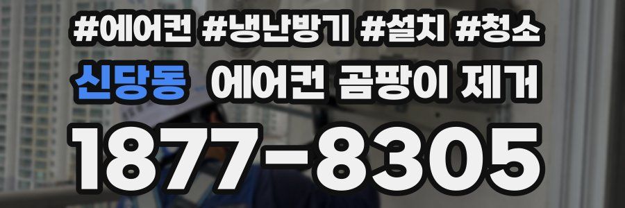 신당동 에어컨 곰팡이 제거