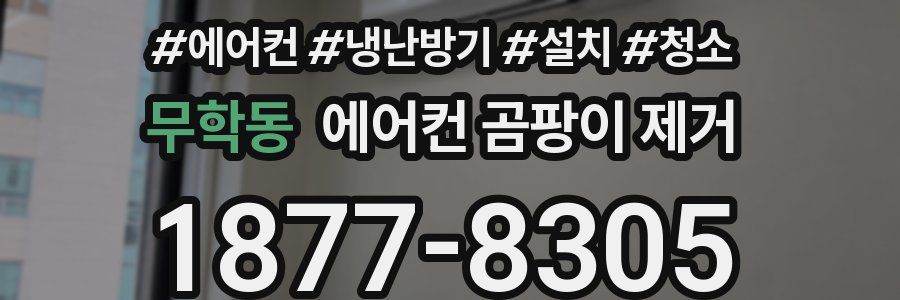 무학동 에어컨 곰팡이 제거