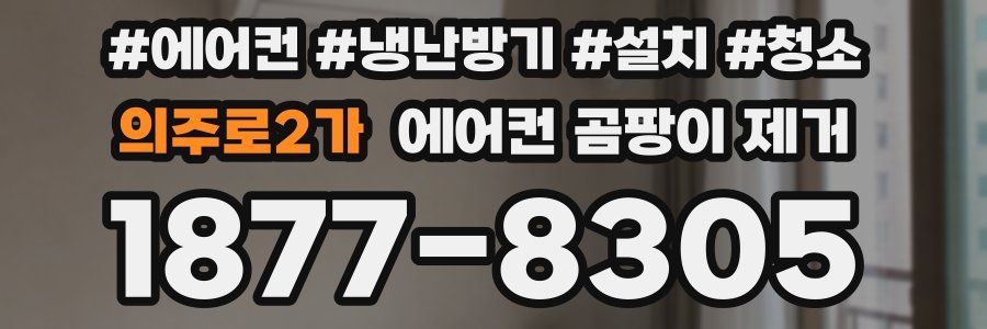 의주로2가 에어컨 곰팡이 제거