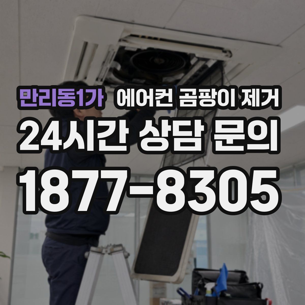 만리동1가 에어컨 곰팡이 제거