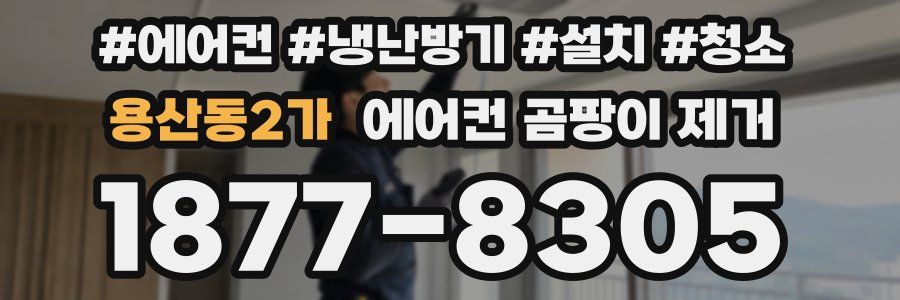 용산동2가 에어컨 곰팡이 제거
