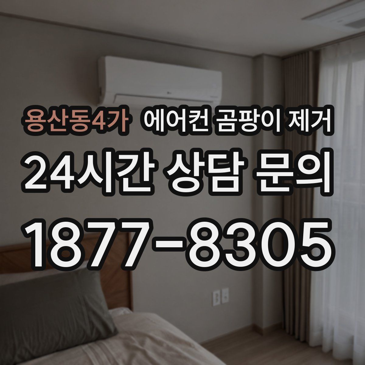 용산동4가 에어컨 곰팡이 제거