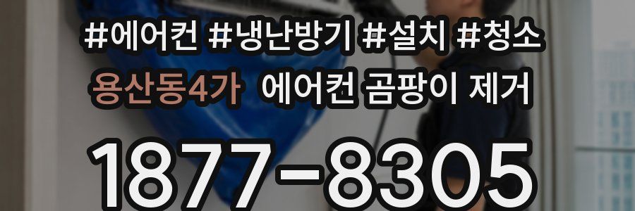 용산동4가 에어컨 곰팡이 제거