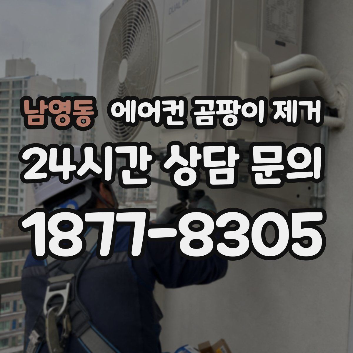 남영동 에어컨 곰팡이 제거