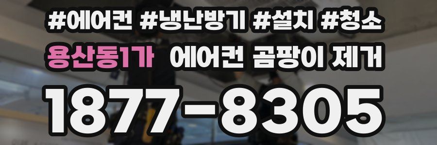 용산동1가 에어컨 곰팡이 제거