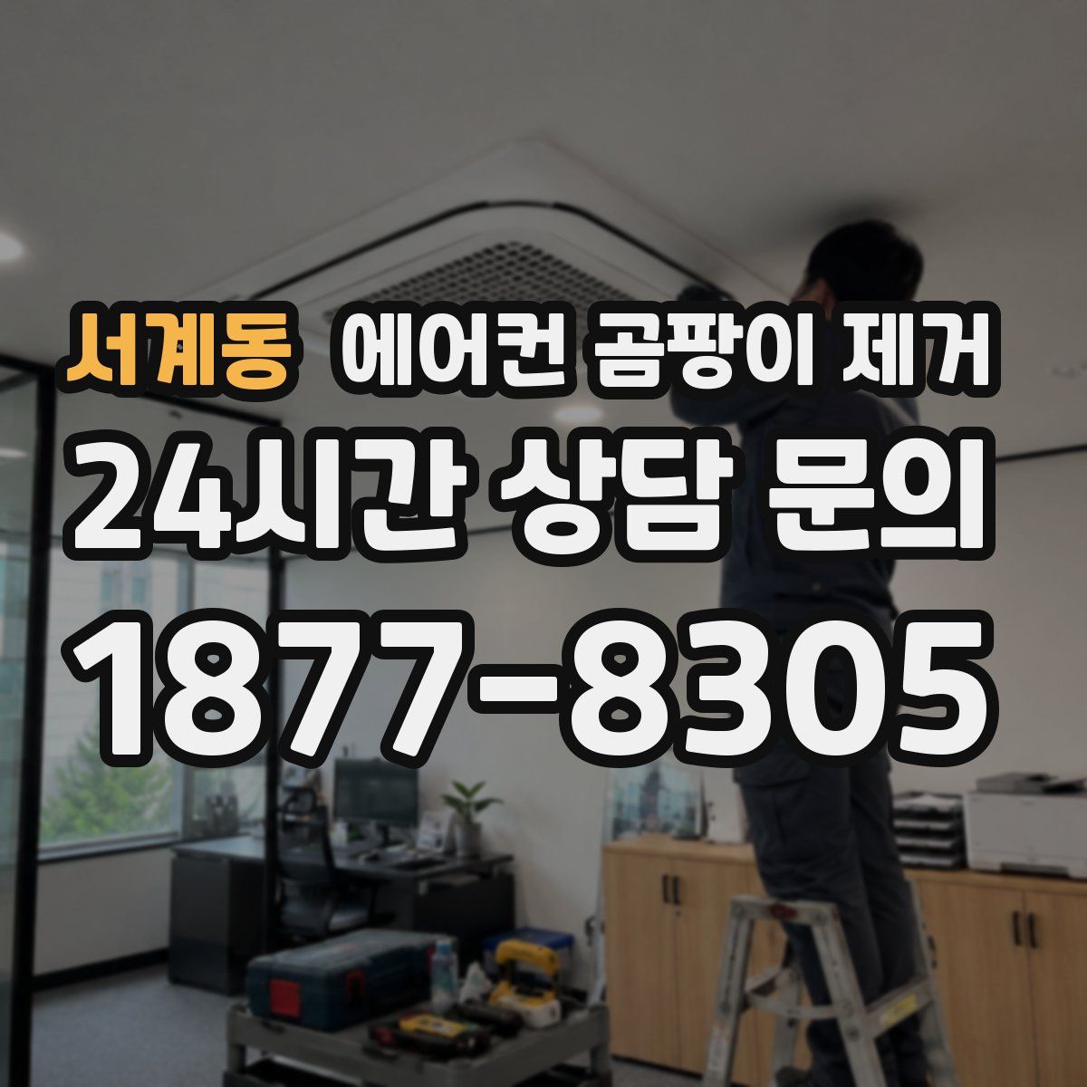 서계동 에어컨 곰팡이 제거