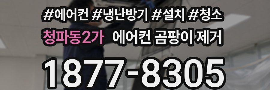 청파동2가 에어컨 곰팡이 제거