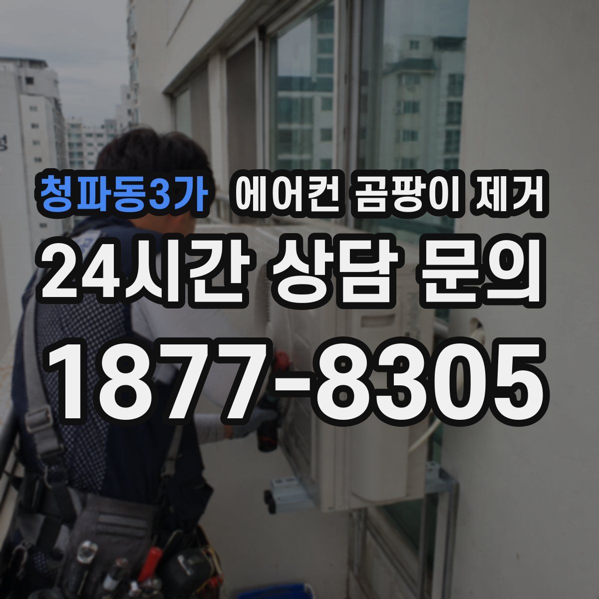 청파동3가 에어컨 곰팡이 제거