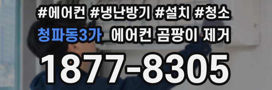 청파동3가 에어컨 곰팡이 제거