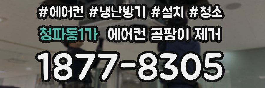 청파동1가 에어컨 곰팡이 제거