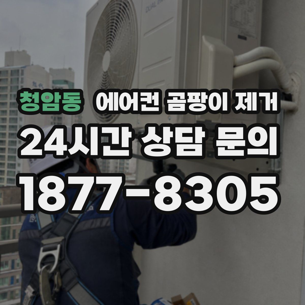 청암동 에어컨 곰팡이 제거