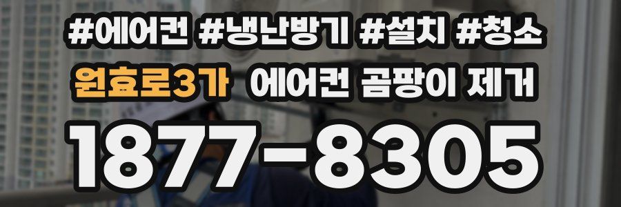원효로3가 에어컨 곰팡이 제거