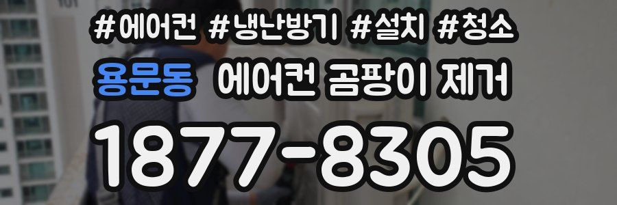 용문동 에어컨 곰팡이 제거