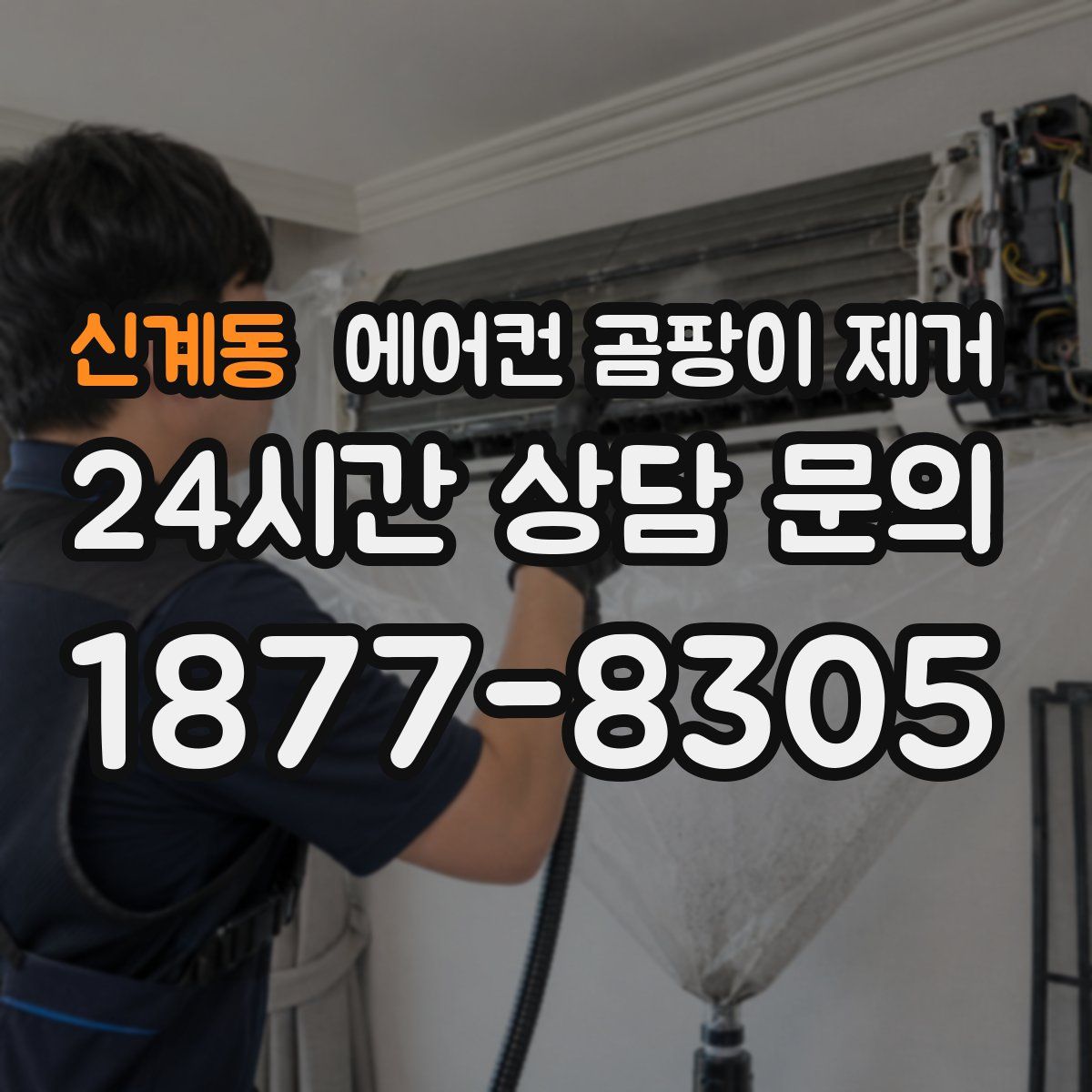 신계동 에어컨 곰팡이 제거
