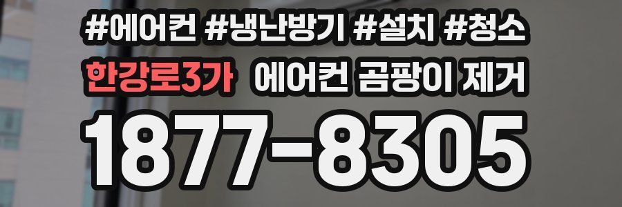 한강로3가 에어컨 곰팡이 제거
