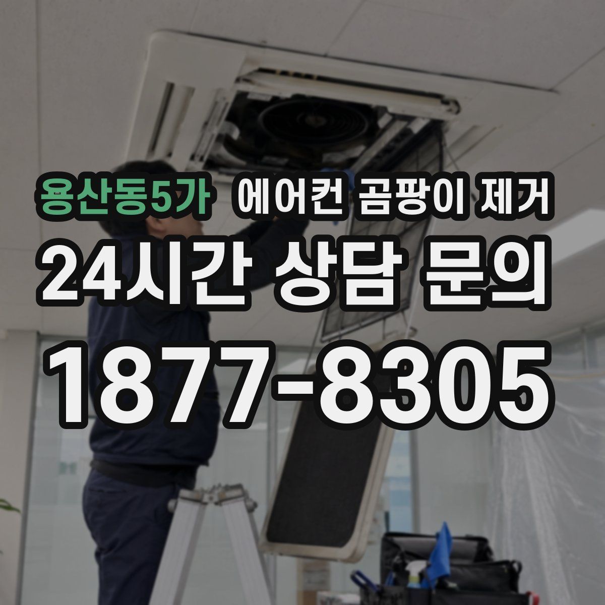 용산동5가 에어컨 곰팡이 제거