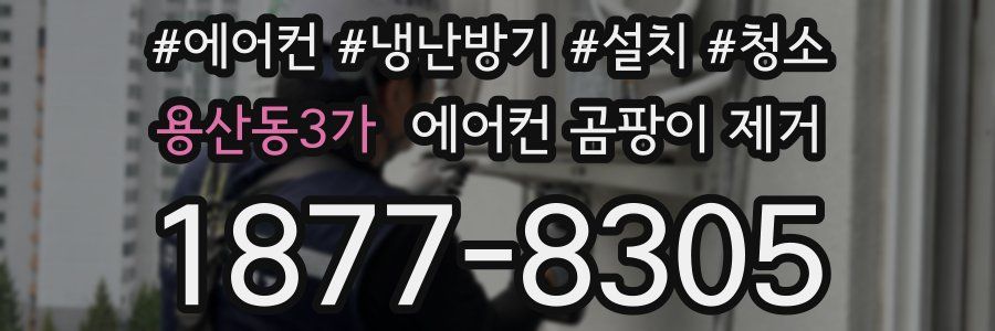 용산동3가 에어컨 곰팡이 제거