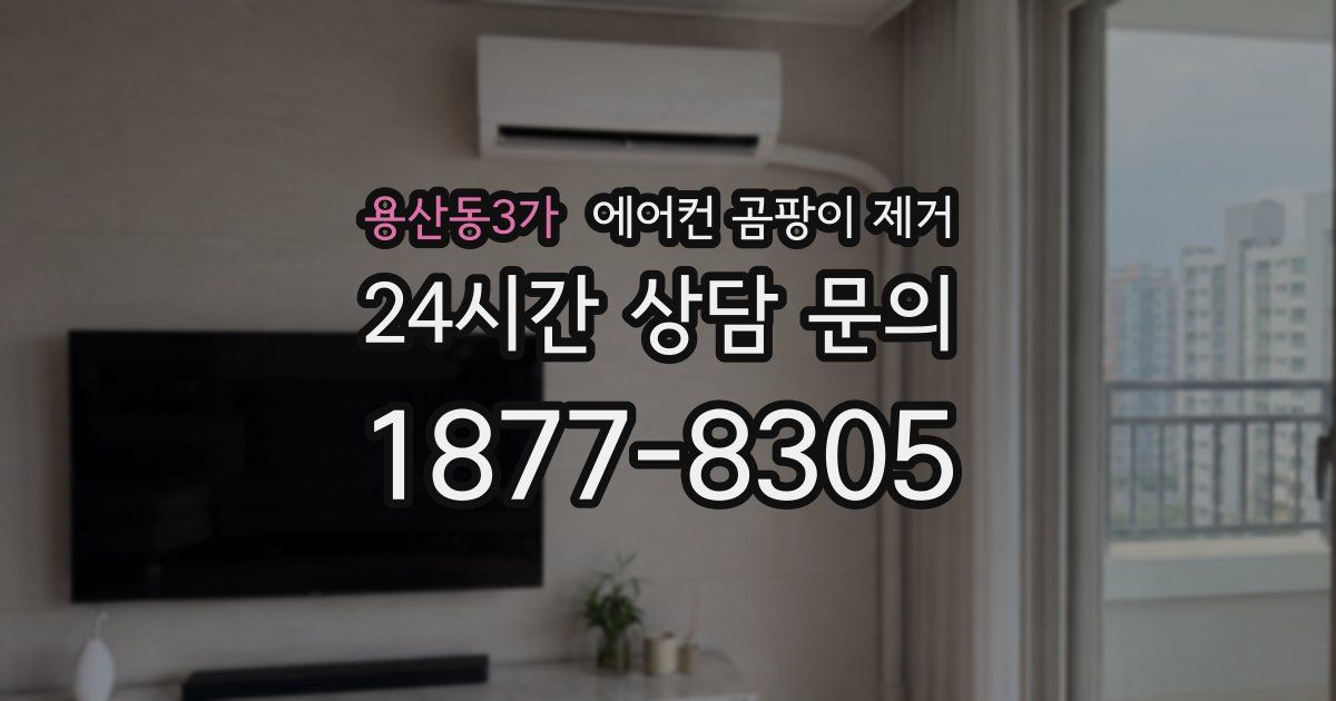 용산동3가 에어컨 곰팡이 제거