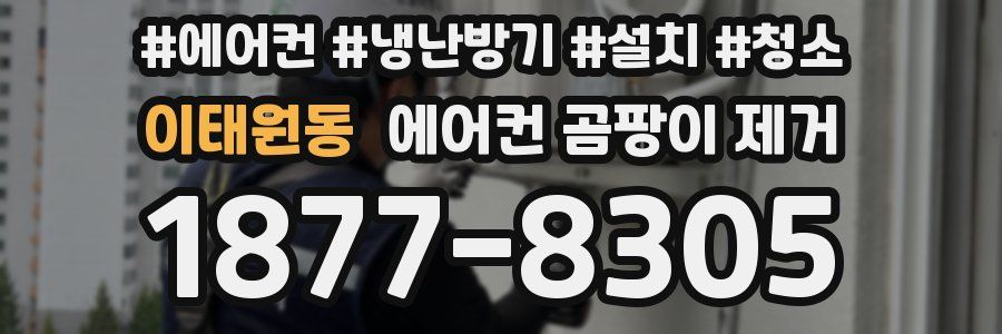 이태원동 에어컨 곰팡이 제거