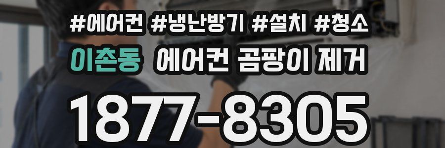 이촌동 에어컨 곰팡이 제거