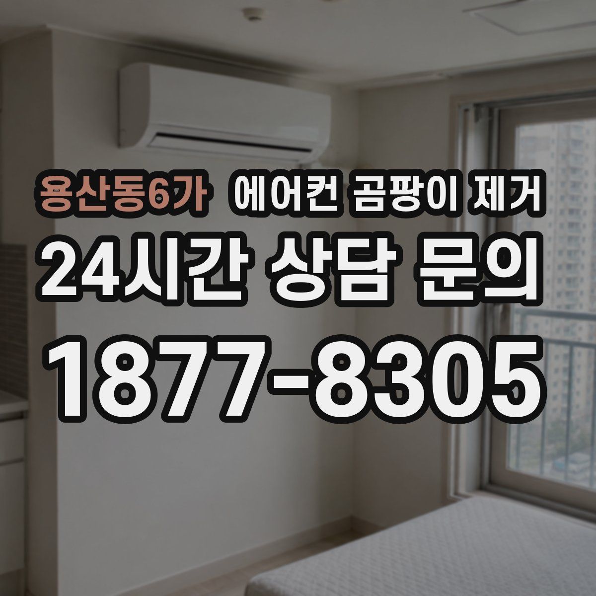 용산동6가 에어컨 곰팡이 제거
