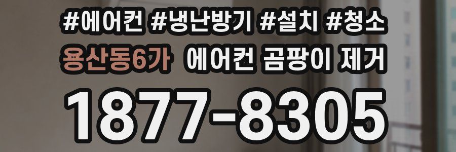 용산동6가 에어컨 곰팡이 제거