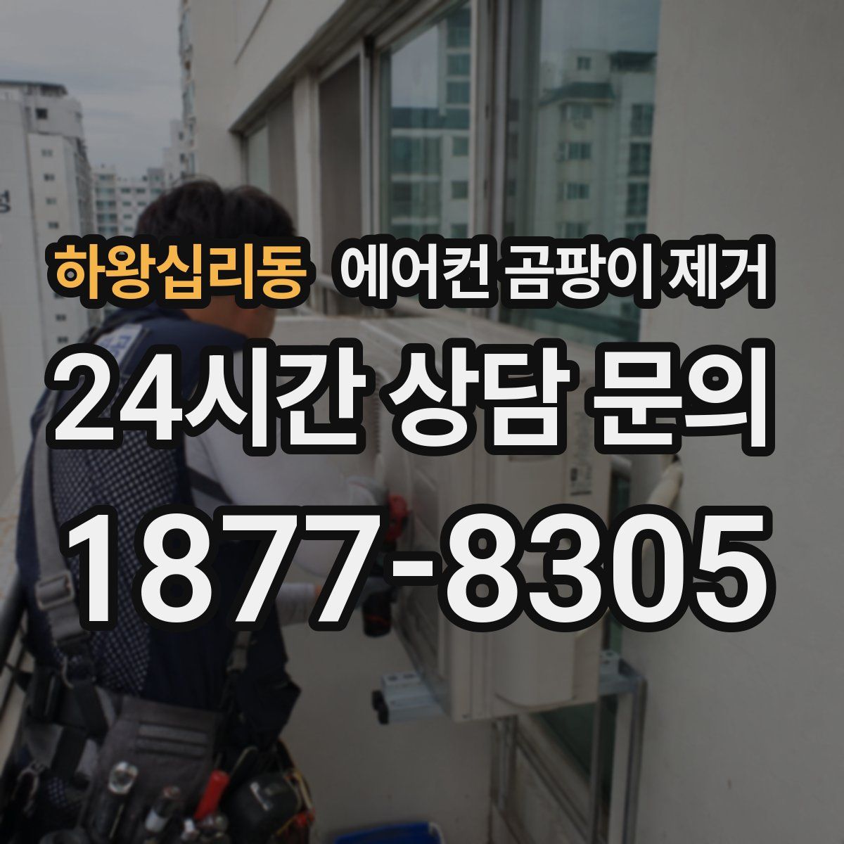 하왕십리동 에어컨 곰팡이 제거