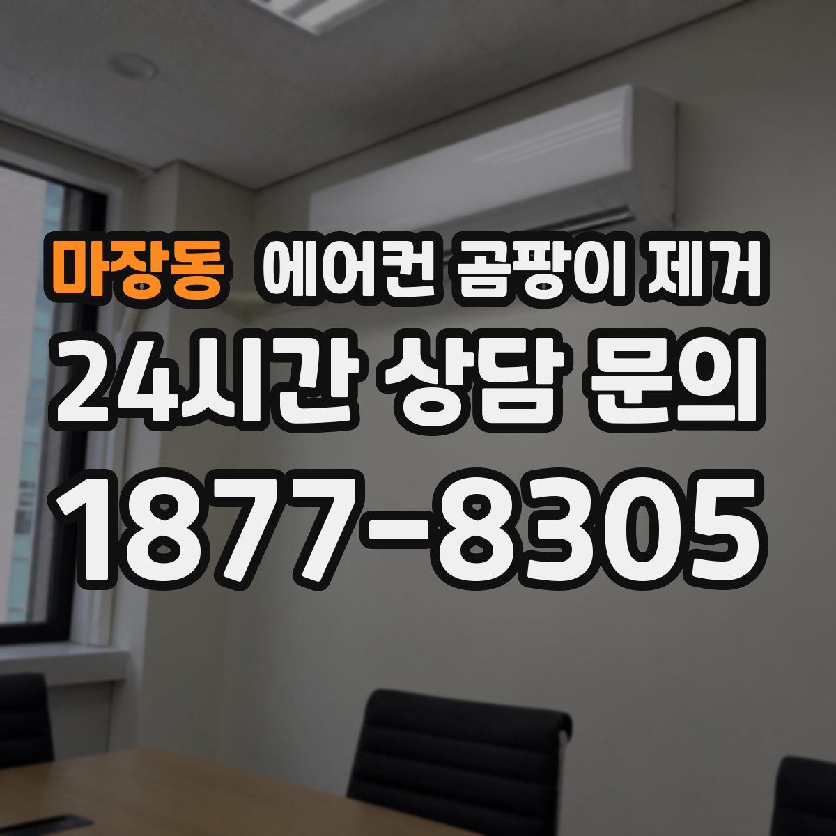 마장동 에어컨 곰팡이 제거