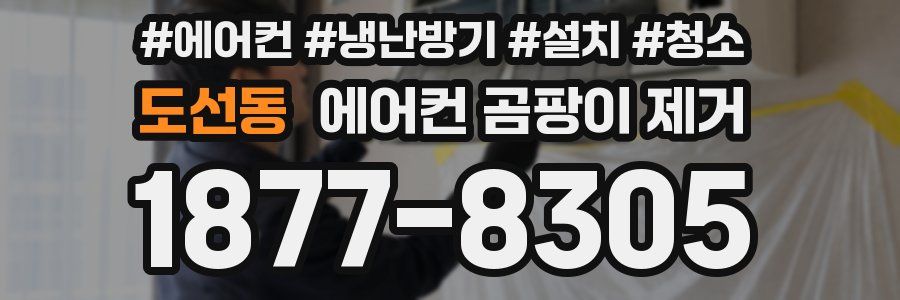 도선동 에어컨 곰팡이 제거