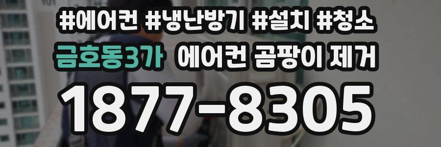 금호동3가 에어컨 곰팡이 제거
