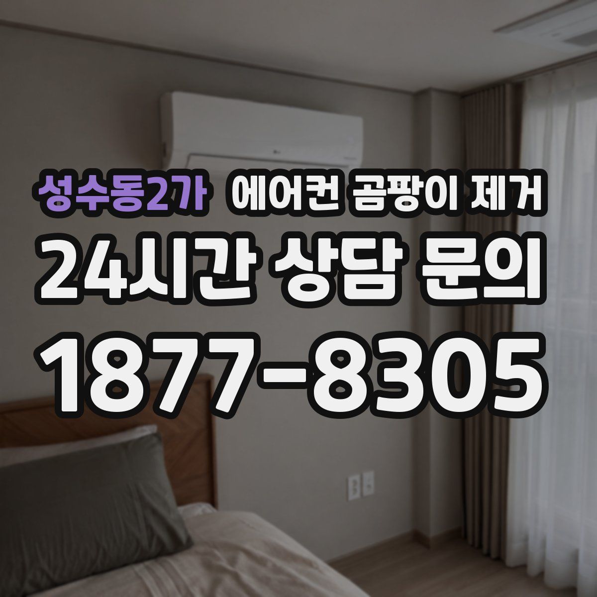 성수동2가 에어컨 곰팡이 제거