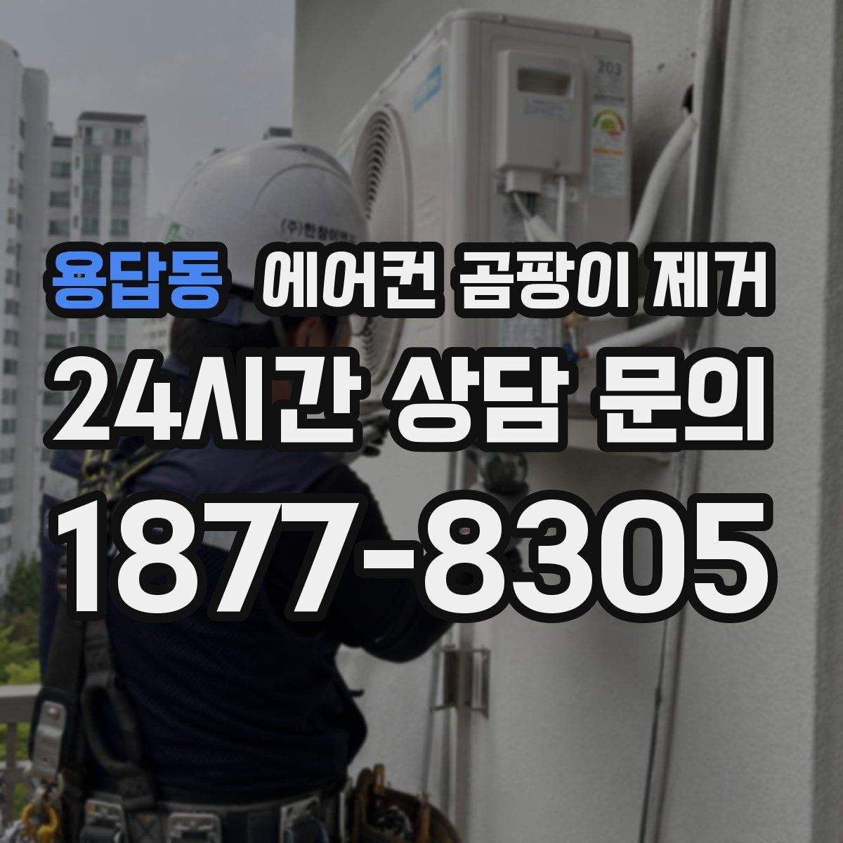 용답동 에어컨 곰팡이 제거