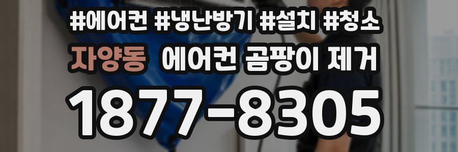 자양동 에어컨 곰팡이 제거