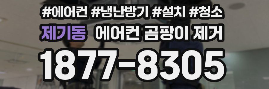 제기동 에어컨 곰팡이 제거