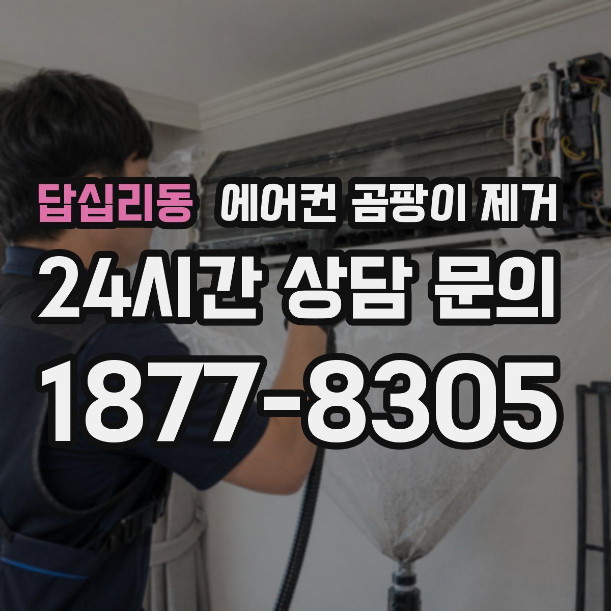 답십리동 에어컨 곰팡이 제거