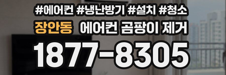 장안동 에어컨 곰팡이 제거