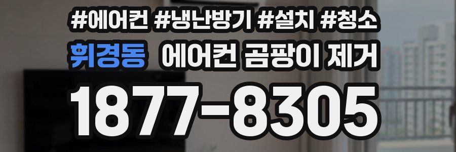 휘경동 에어컨 곰팡이 제거