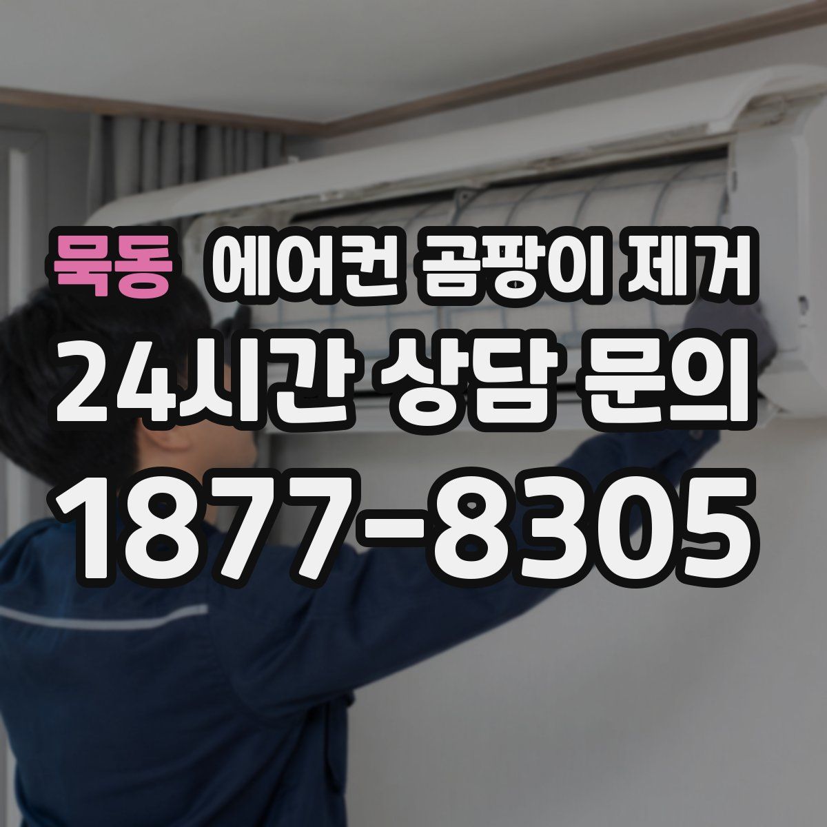 묵동 에어컨 곰팡이 제거