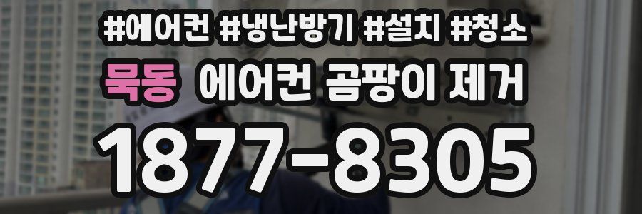 묵동 에어컨 곰팡이 제거