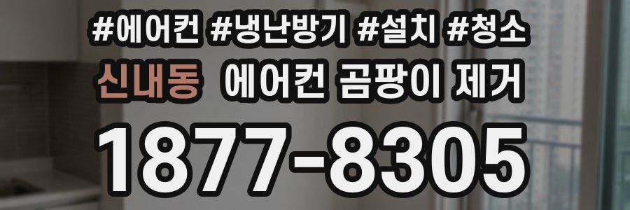 신내동 에어컨 곰팡이 제거