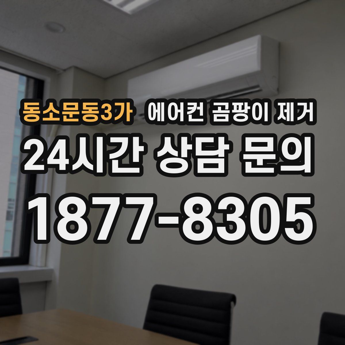 동소문동3가 에어컨 곰팡이 제거
