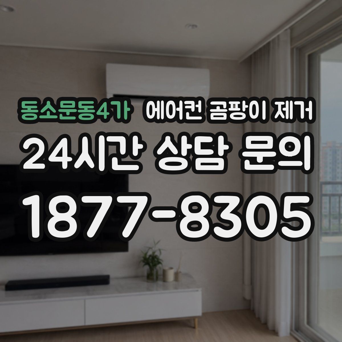 동소문동4가 에어컨 곰팡이 제거