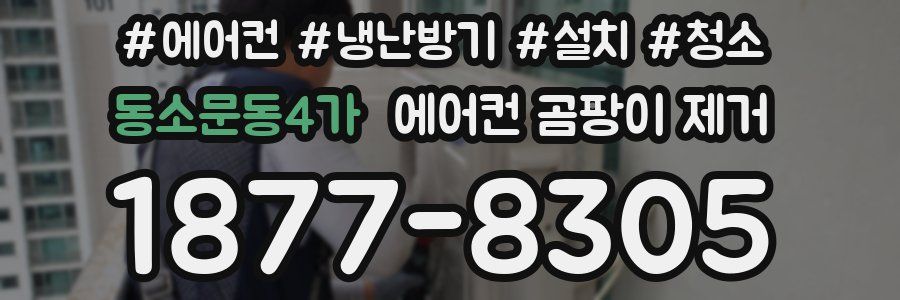 동소문동4가 에어컨 곰팡이 제거