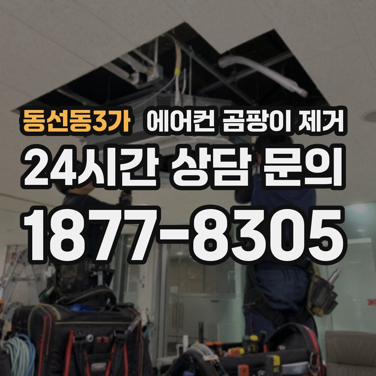 동선동3가 에어컨 곰팡이 제거