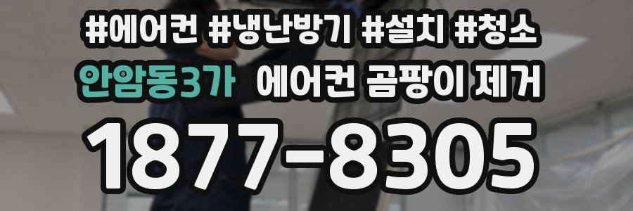 안암동3가 에어컨 곰팡이 제거