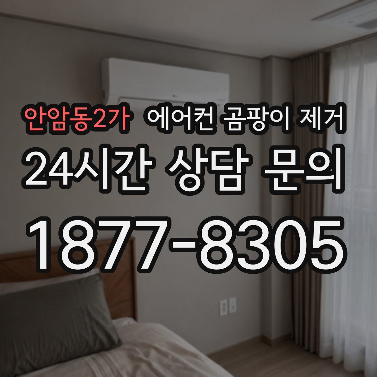 안암동2가 에어컨 곰팡이 제거