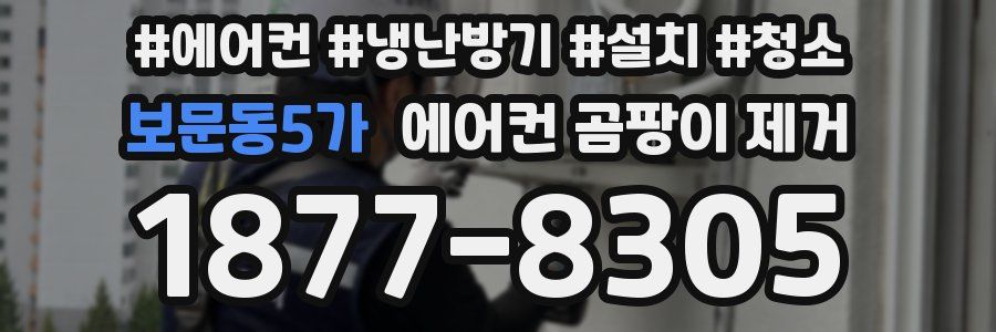 보문동5가 에어컨 곰팡이 제거